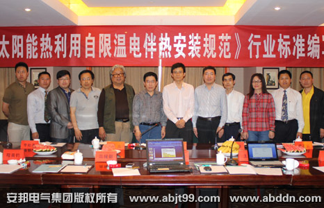 《太陽能熱利用自限溫伴熱帶安裝規(guī)范》行業(yè)標(biāo)準(zhǔn)編寫啟動(dòng)大會(huì)順利召開(圖6) 《太陽能熱利用自限溫伴熱帶安裝規(guī)范》行業(yè)標(biāo)準(zhǔn)編寫啟動(dòng)大會(huì)順利召開(圖6)
