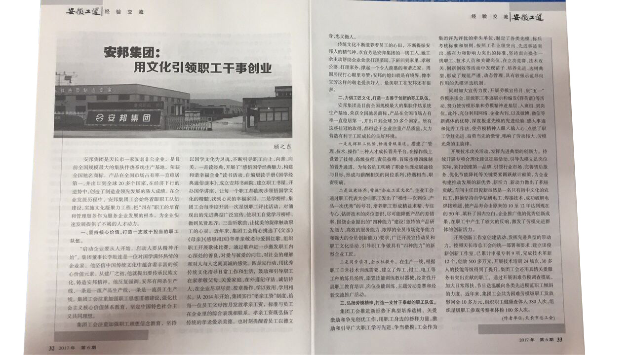 《安徽工運(yùn)》刊發(fā)：安邦集團(tuán)，用文化引領(lǐng)職工干事創(chuàng)業(yè)(圖2)