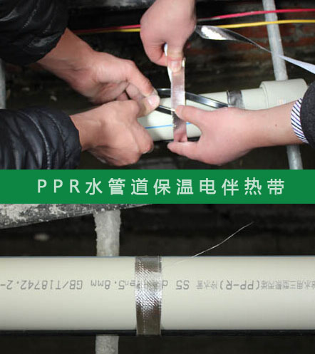 PPR給水管防凍選擇什么規(guī)格的電伴熱帶？(圖2)