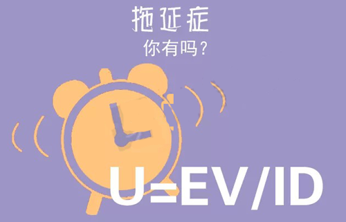 拒絕拖延從今天開始，明天會更好(圖3)