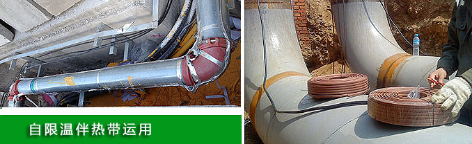 自限溫電伴熱帶運用 自限溫電伴熱帶運用